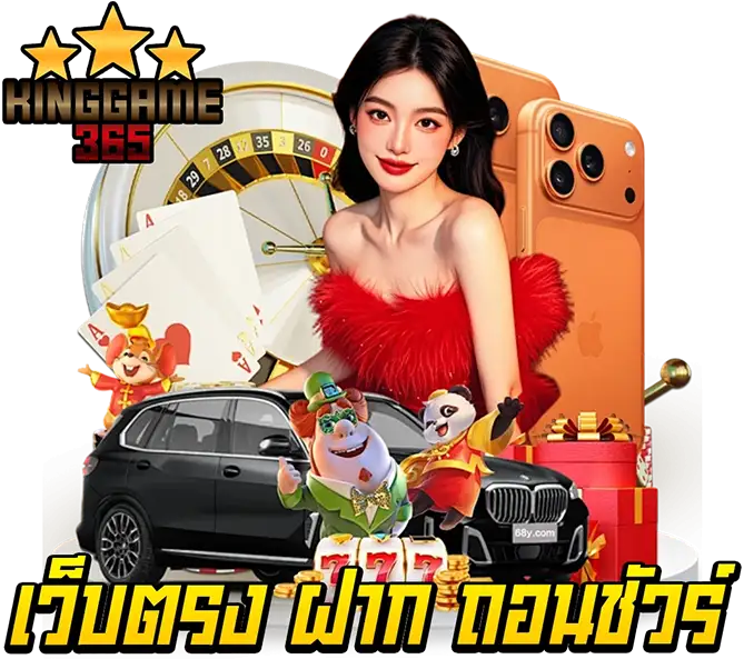 ทางเข้าเว็บตรงสล็อต ระบบฝากถอนออโต้ รวดเร็วทันใจ