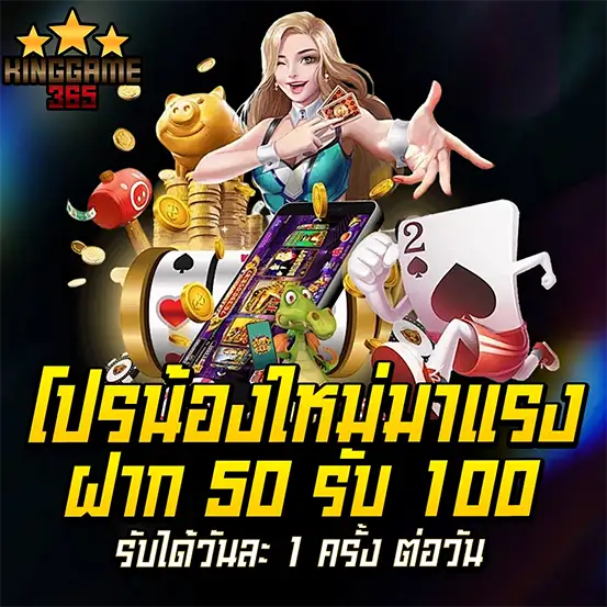 โปรโมชั่นสล็อตสมาชิกใหม่ ฝาก 50 รับ 100 เครดิตฟรี กดรับได้ทุกวัน