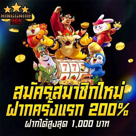 โปรฝากครั้งแรก 200% โบนัสสล็อตสูงสุด 1,000 บาท สมัครสมาชิกใหม่วันนี้
