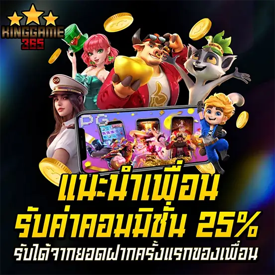 แนะนำเพื่อนเล่นสล็อต รับค่าคอมมิชชั่น 25% จากยอดฝากเพื่อน สร้างรายได้เสริม
