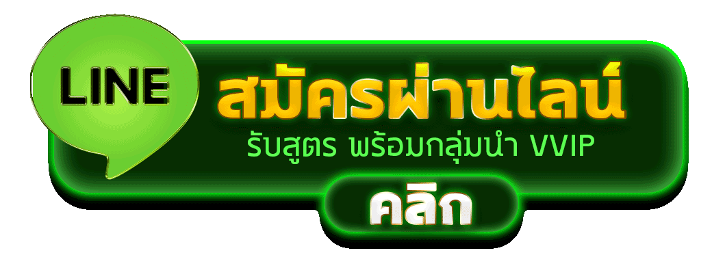 สมัครสล็อตผ่านไลน์ รับสูตรสล็อตฟรี เข้ากลุ่มนำเล่น VVIP