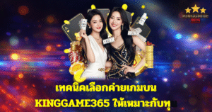 แบนเนอร์ KINGGAME365 โทนม่วงทอง มีผู้หญิงสองคนในชุดสีดำทอง พื้นหลังไฟแสงสีสันสไตล์คาสิโนออนไลน์
