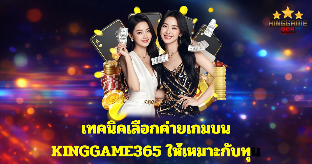 แบนเนอร์ KINGGAME365 โทนม่วงทอง มีผู้หญิงสองคนในชุดสีดำทอง พื้นหลังไฟแสงสีสันสไตล์คาสิโนออนไลน์