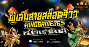 ผู้เล่นสายสล็อตรีวิว KINGGAME365 หลังใช้งาน 1 เดือนเต็ม