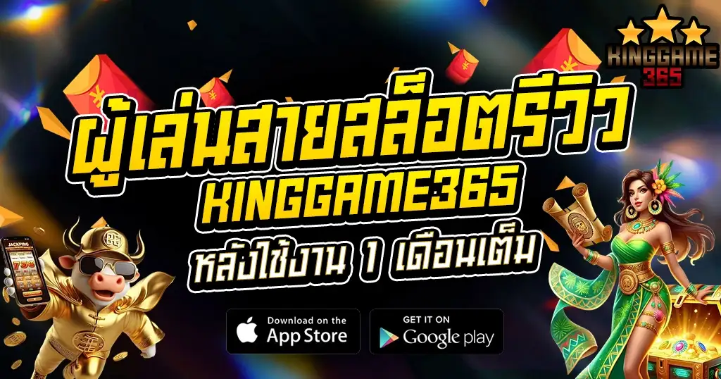 ผู้เล่นสายสล็อตรีวิว KINGGAME365 หลังใช้งาน 1 เดือนเต็ม