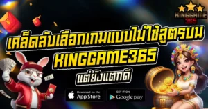 เคล็ดลับเลือกเกมแบบไม่ใช้สูตรบน KINGGAME365 แต่ยังแตกดี