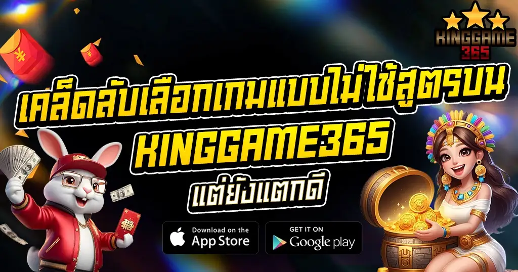 เคล็ดลับเลือกเกมแบบไม่ใช้สูตรบน KINGGAME365 แต่ยังแตกดี