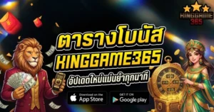 ตารางโบนัส KINGGAME365 อัพเดทใหม่แม่นยำทุกนาที