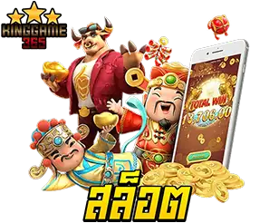 ไอคอนสล็อต KINGGAME365